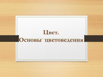 Презентация по изобразительному искусству Основы цвета (6 класс)