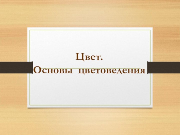 Цвет.  Основы цветоведения