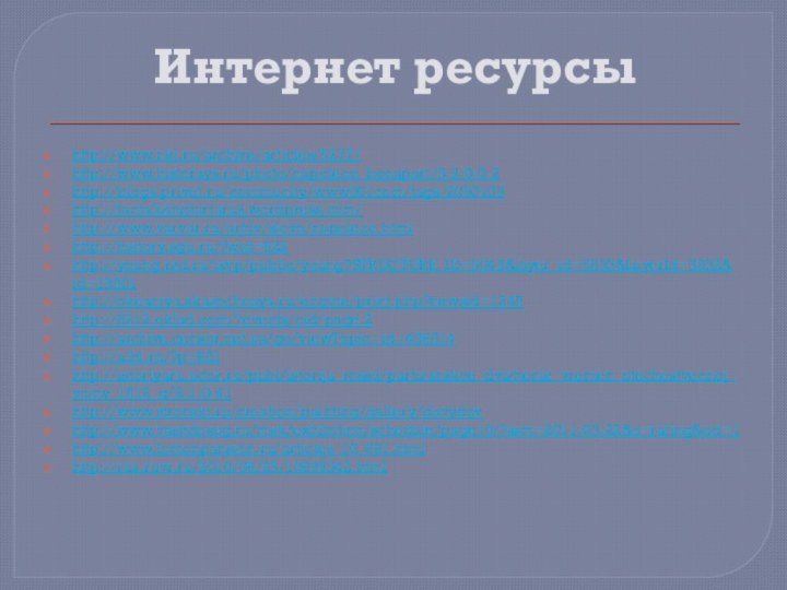 Интернет ресурсыhttp://www.nkj.ru/archive/articles/5277/http://www.historays.ru/photo/napoleon_bonapart/3-3-0-0-2http://blogs.privet.ru/community/www001com/tags/2050103http://tantalizingtartarus.wordpress.com/http://www.varvar.ru/arhiv/slovo/napoleon.htmlhttp://history.sgu.ru/?wid=622http://young.rzd.ru/isvp/public/young?STRUCTURE_ID=5043&layer_id=3833&LayerId=3832&id=19801http://okeaniya.skazochnaya.ru/engine/print.php?newsid=1248http://8212.eklad.com/?events/old/page-2http://archive.censor.net.ua/go/viewTopic--id--406814http://albl.ru/?p=681http://istoriyaru.ucoz.ru/publ/istorija_rossii/partizanskoe_dvizhenie_vremen_otechestvennoj_vojny_1812_g/2-1-0-41http://www.stronski.ru/creation/painting/gallery/davydovhttp://www.vashdosug.ru/msk/exhibition/schedule/page10/?ssm=2011-03-22&o=rating&od=1http://www.lomonpansion.ru/articles_10_661.htmlhttp://rus.ruvr.ru/2010/06/25/10699342.html