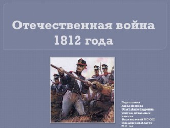 Презентация по окружающему миру на тему Война 1812