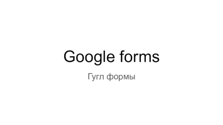 Google formsГугл формы