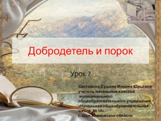 Презентация к уроку этики Добродетель и порок (4 класс)