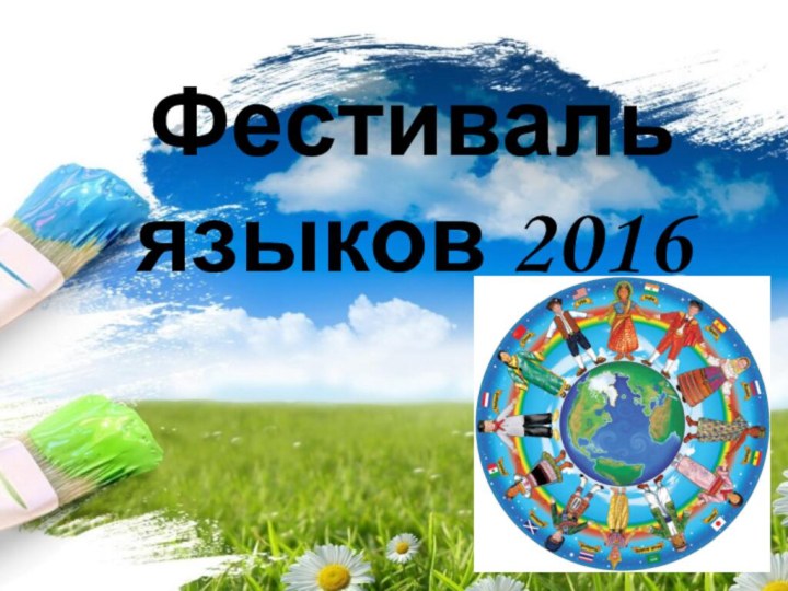 Фестиваль языков 2016