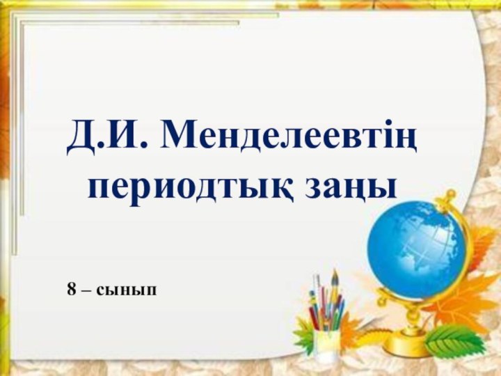 Д.И. Менделеевтің периодтық заңы8 – сынып