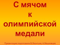 Презентация к уроку по теме Современные Олимпийские игры. С мячом к олимпийской медали