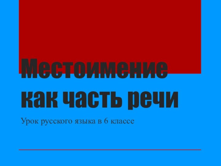 Местоимение как часть речи Урок русского языка в 6 классе