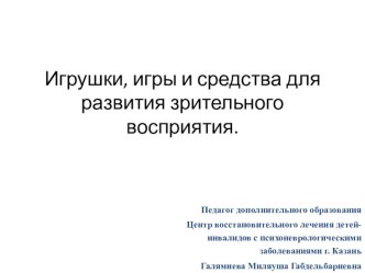 Учебное пособие для педагогов, логопедов и родителей Игрушки, игры и средства для развития зрительного восприятия (электронный учебный модуль)