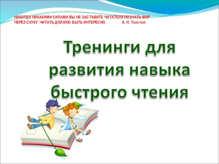 НИКОГДА НИКАКИМИ СИЛАМИ ВЫ НЕ ЗАСТАВИТЕ ЧИТАТЕЛЯ ПОЗНАТЬ МИР ЧЕРЕЗ СКУКУ. ЧИТАТЬ