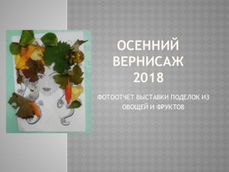 Презентация Фотоотчет выставки поделок из овощей и фруктов Осенний вернисаж