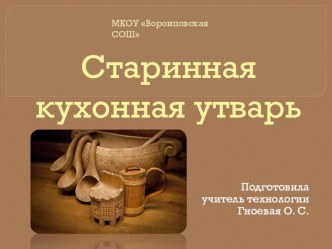 Презентация к уроку технологии Старинная кухонная утварь