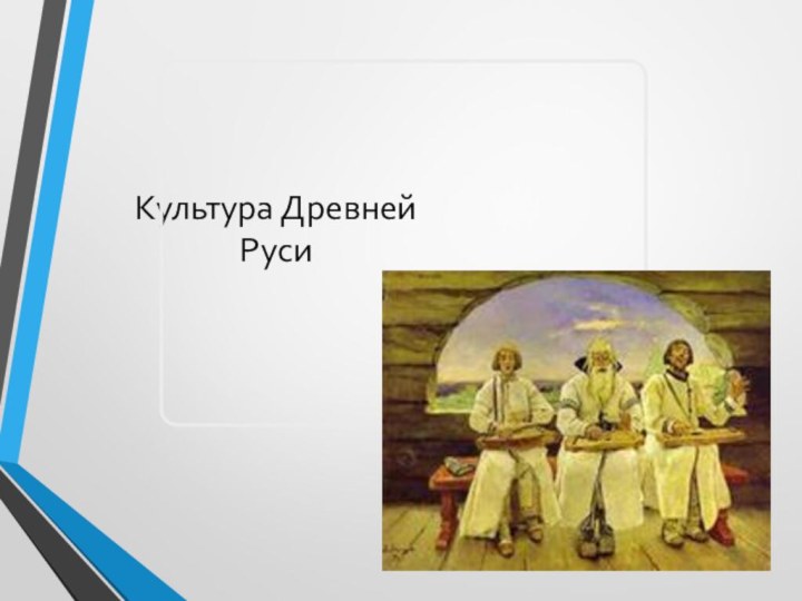 Культура Древней Руси