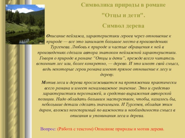 Описание пейзажа, характеристики героев через отношение к природе — все