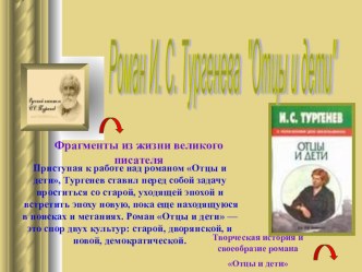 Презентация по литературе И.С. Тургенев Отцы и дети