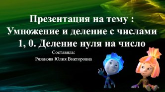 Презентация к уроку математика 3 класс на тему: Умножение и деление с числами 1 и 0. Деление нуля на число