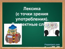 Презентация по русскому языку Диалектизмы