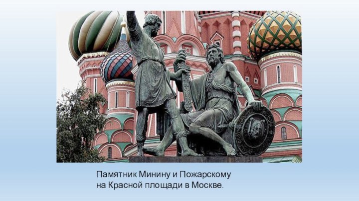 Памятник Минину и Пожарскому на Красной площади в Москве.