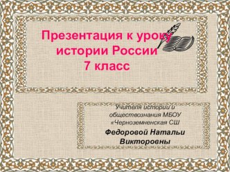 Презентация по истории России на тему Крестьянская война под предводительством Пугачева 7 класс