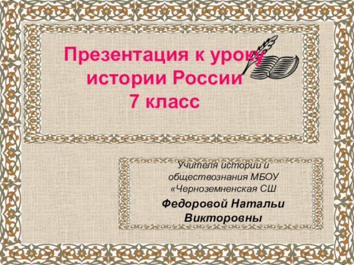 Презентация к уроку истории России  7 класс  Учителя истории