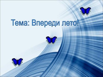 Презентация по окружающему миру Впереди лето!