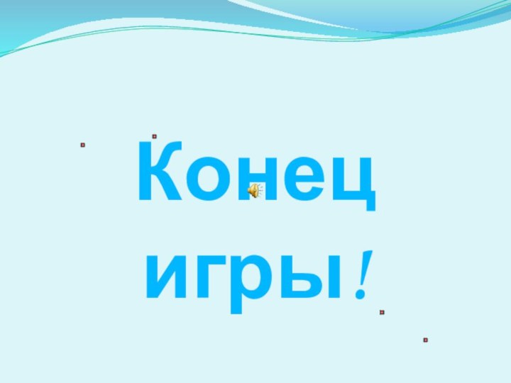 Конец игры!