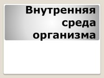 Презентация по биологии на тему: Внутренняя среда организма