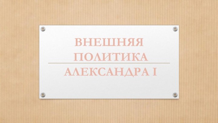 ВНЕШНЯЯ ПОЛИТИКА АЛЕКСАНДРА I