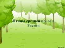 Презентация Птицы средней полосы России