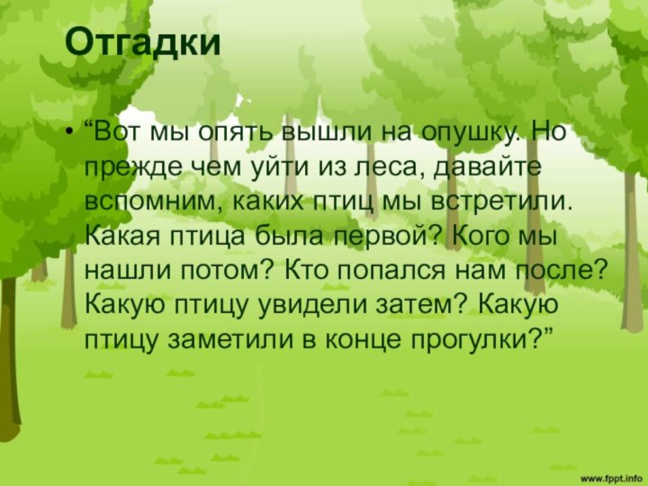 Отгадки“Вот мы опять вышли на опушку. Но прежде чем уйти из леса,