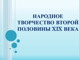 Презентация по технологии Народное творчество