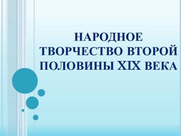 Народное творчество второй половины XIX века