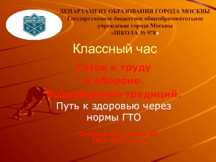 Готов к труду и обороне.Возрождение традиций. Путь к здоровью через нормы ГТО Департамент