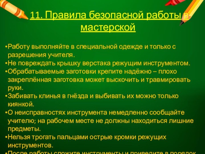 Работу выполняйте в специальной одежде и только с разрешения учителя.Не повреждать крышку