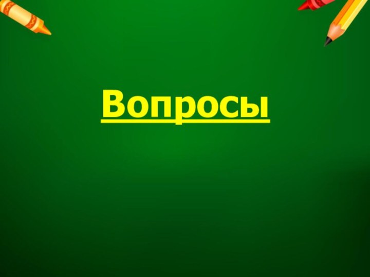 Вопросы