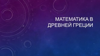 Презентация по математике на тему Математика в Древней Греции