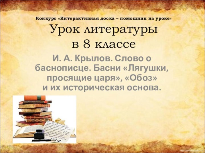 Конкурс «Интерактивная доска – помощник на уроке» Урок литературы