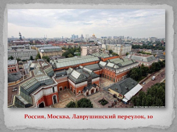 Россия, Москва, Лаврушинский переулок, 10