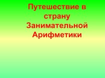 Презентация по математике Путешествие Буратино в страну занимательной арифметики