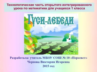 Технологическая часть открытого интегрированного урока Гуси-лебеди