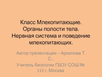 Презентация Внутреннее строение млекопитающих