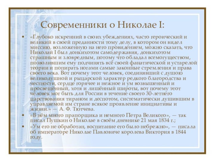 Современники о Николае I:«Глубоко искренний в своих убеждениях, часто героический и великий