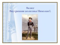 Презентация к уроку истории России Внутренняя политика Николая 1