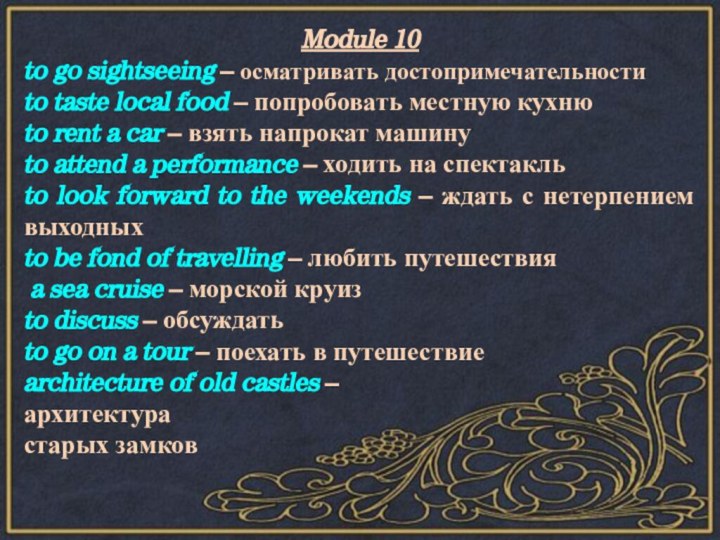 Module 10to go sightseeing – осматривать достопримечательностиto taste local food – попробовать