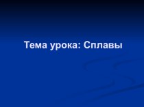 Презентация по химии Сплавы(9 класс)