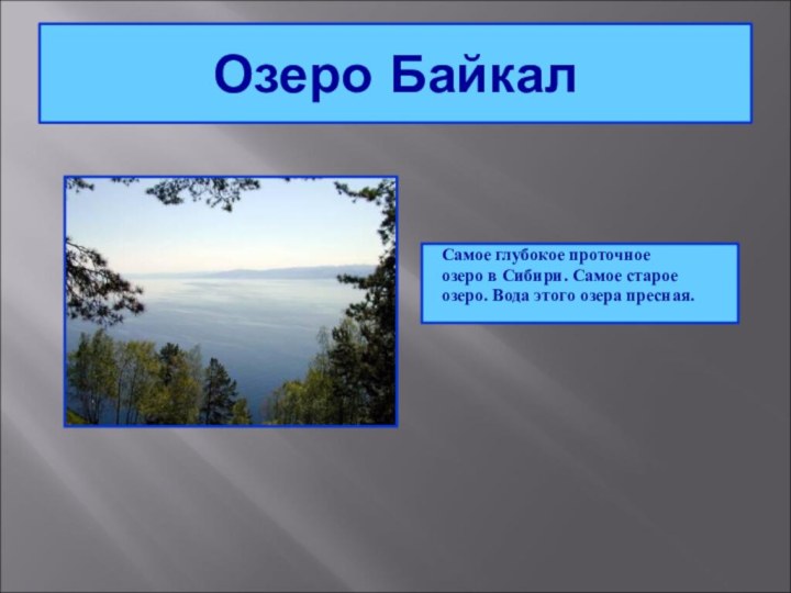 Озеро БайкалСамое глубокое проточноеозеро в Сибири. Самое староеозеро. Вода этого озера пресная.