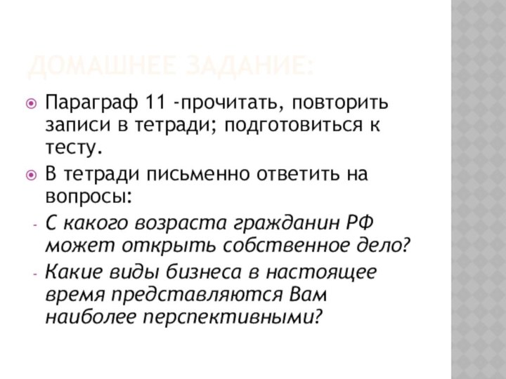 Домашнее задание:Параграф 11 -прочитать, повторить записи в тетради; подготовиться к тесту.В тетради