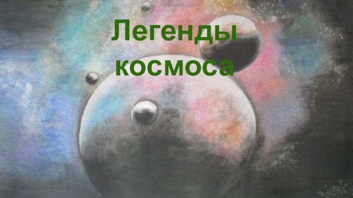 Легенды космосаЛегенды космоса