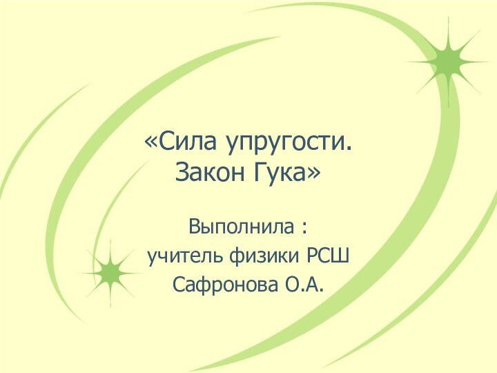 «Сила упругости. Закон Гука»Выполнила :учитель физики РСШСафронова О.А.