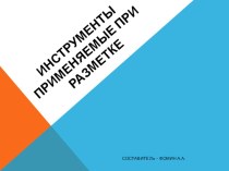 Инструменты применяемые при разметке