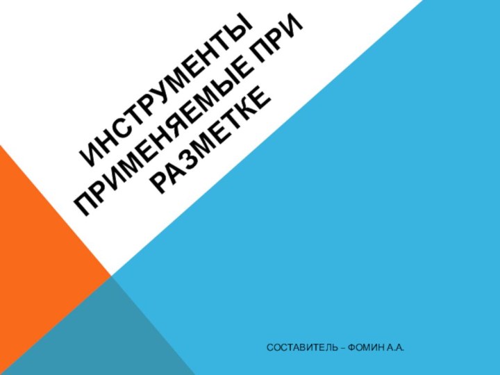 Инструменты применяемые при разметкеСоставитель – Фомин А.А.