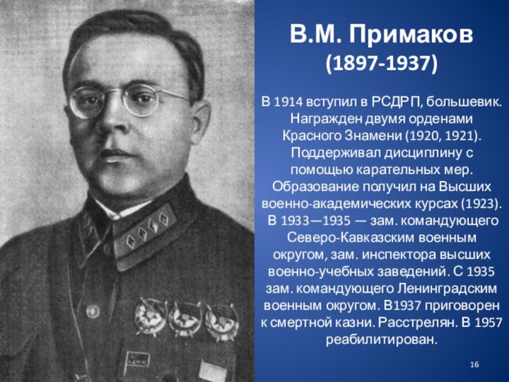 В.М. Примаков  (1897-1937)  В 1914 вступил в РСДРП, большевик. Награжден